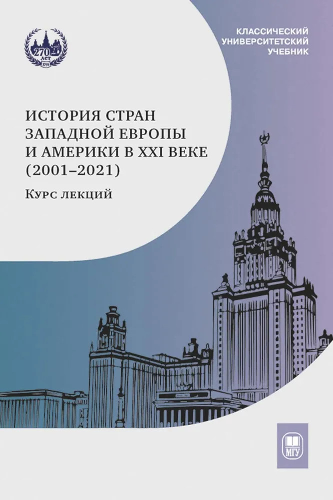 История стран Западной Европы и Америки в XXI веке (2001-2021). Курс лекций | Классический университетский учебник