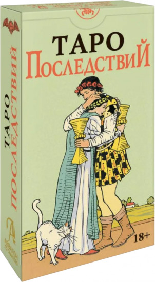 Таро последствий