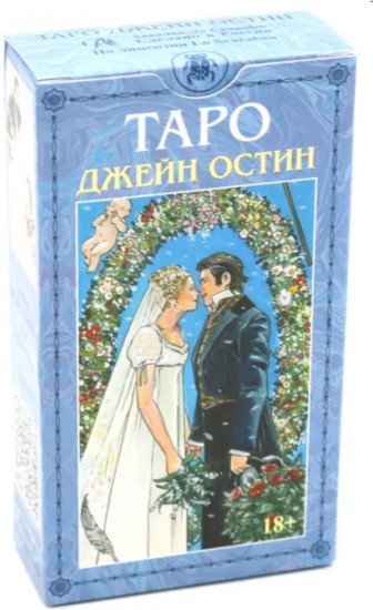 Таро «Джейн Остин»