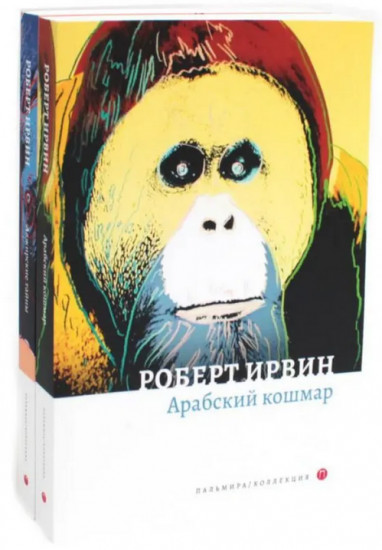 Арабский кошмар. Комплект из 2 книг