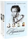 Спутники Пушкина. Комплект из 2 книг