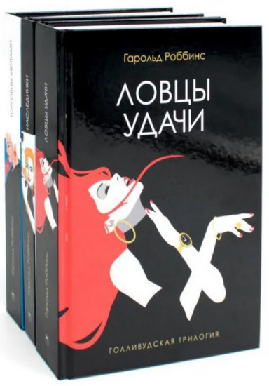 Голливудская трилогия. Комплект из 3 книг