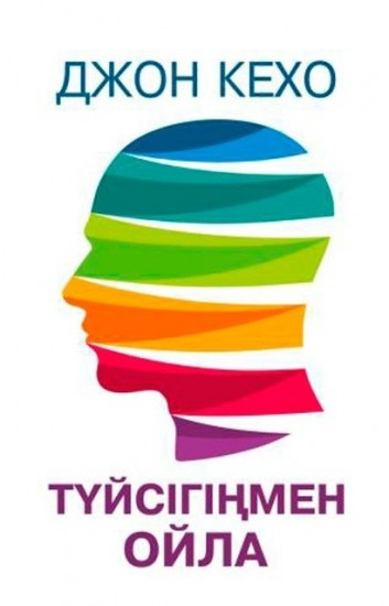 Түйсігіңмен ойла