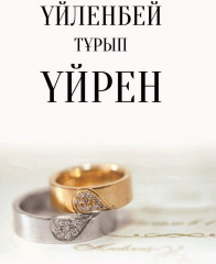 Үйленбей тұрып үйрен