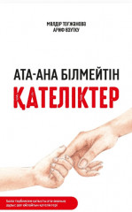 Ата-ана білмейтін қателіктер
