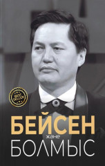 Бейсен және болмыс