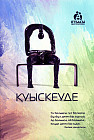 Қуыскеуде