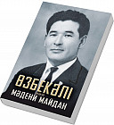 Өзбекәлі және мәдени майдан