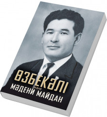 Өзбекәлі және мәдени майдан