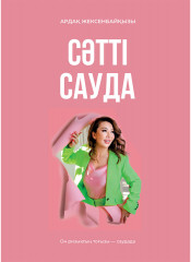 Сәтті сауда
