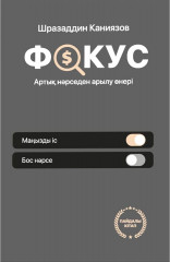 Фокус. Артық нәрседен арылу өнері