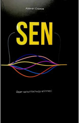 Sen/Сен