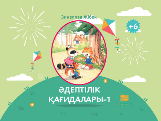 Әдептілік қағидалары — 1