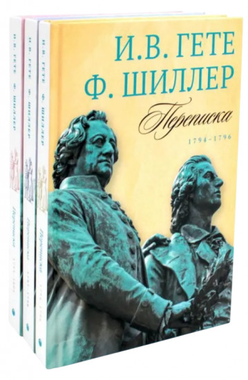 Гёте и Шиллер. Комплект из 3 книг