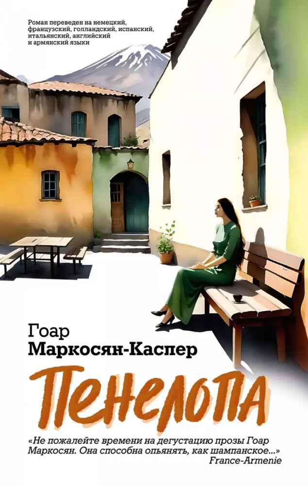 Пенелопа | Имена. Российская проза