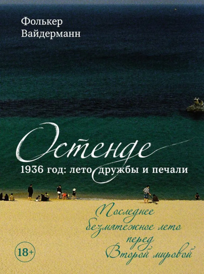 Остенде. 1936: лето дружбы и печали. Последнее безмятежное лето перед Второй мировой
