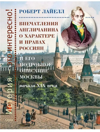Впечатления англичанина о характере и нравах россиян и его детальное описание Москвы начала XIX века