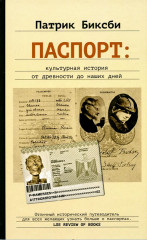 Паспорт: культурная история от древности до наших дней
