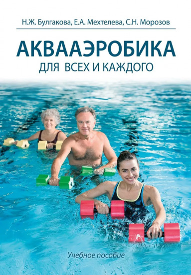 Аквааэробика для всех и для каждого
