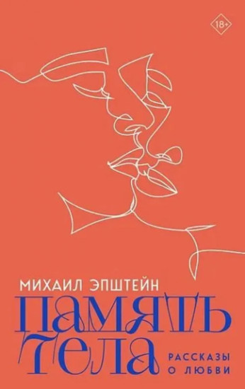 Память тела. Рассказы о любви