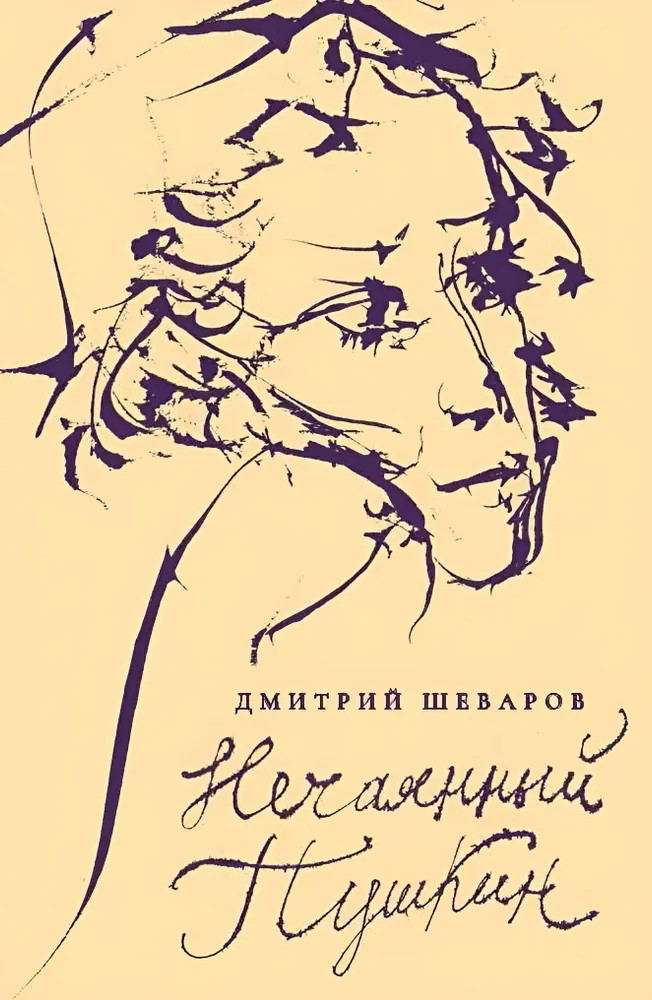 Нечаянный Пушкин