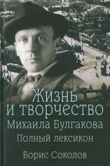 Жизнь и творчество Михаила Булгакова. Полный лексикон