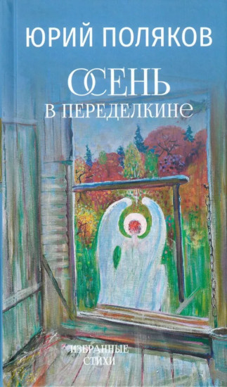 Осень в Переделкине
