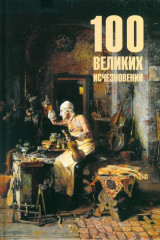100 великих исчезновений