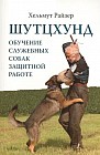 Шутцхунд: обучение служебных собак защитной работе