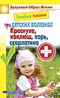 Лечебное питание при детских болезнях. Краснуха, коклюш, корь, скарлатина