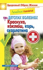 Краснуха, коклюш, корь, скарлатина