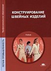 Конструирование швейных изделий