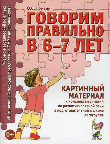 Говорим правильно в 6-7 лет. Картинный материал к конспектам занятий по развитию связной речи в подготовительной к школе логогруппе