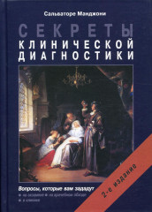 Секреты клинической диагностики
