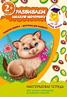 2+ Развиваем мелкую моторику. Для детей от 2-х лет