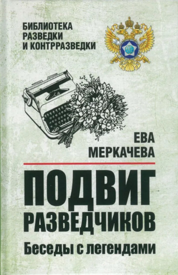 Подвиг разведчиков. Беседы с легендами