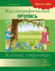 Каллиграфическая пропись. 1-я ступень. Зелёные страницы