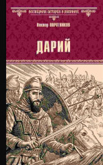 Дарий