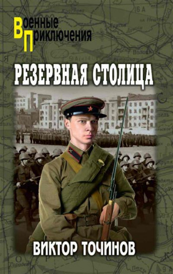 Резервная столица