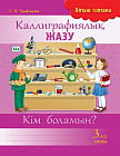 Каллиграфиялық жазу. 3-ші саты. Кім боламын?