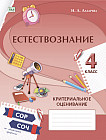 Естествознание. Критериальное оценивание: СОР, СОЧ по обновлённой программе. 4 класс