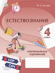 Естествознание. Критериальное оценивание: СОР, СОЧ по обновлённой программе. 4 класс