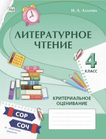 Литературное чтение. Критериальное оценивание: СОР, СОЧ по обновлённой программе. 4 класс
