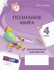 Познание мира. Критериальное оценивание: СОР по обновлённой программе. 4 класс