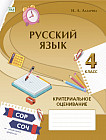 Русский язык. Критериальное оценивание: СОР, СОЧ по обновлённой программе. 4 класс