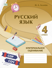 Русский язык. Критериальное оценивание: СОР, СОЧ по обновлённой программе. 4 класс