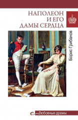 Любовные драмы. Наполеон и его дамы сердца