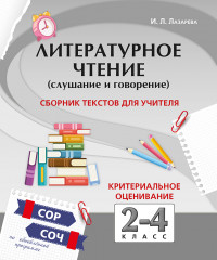 Литературное чтение (слушание и говорение). Сборник текстов для учителя