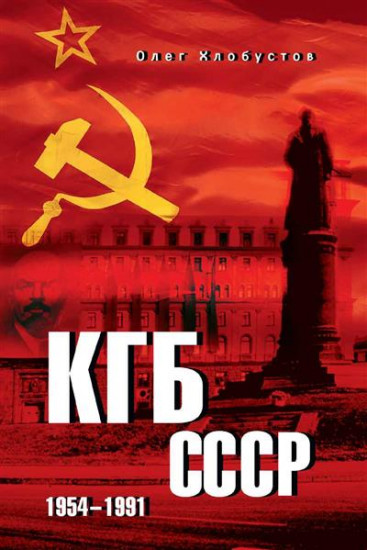 КГБ СССР. 1954-1991