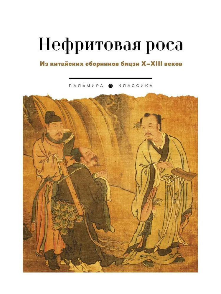 Нефритовая роса. Из китайских сборников бицзи X-XIII веков | Пальмира-классика